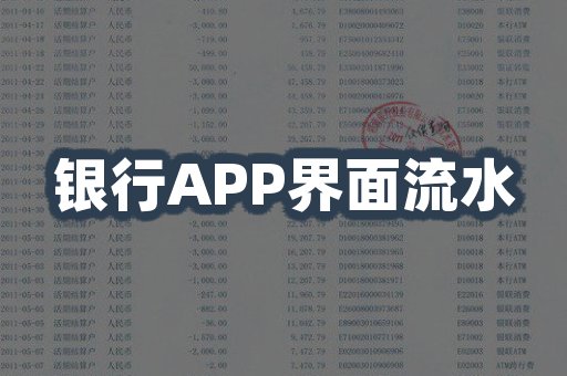 银行APP界面流水